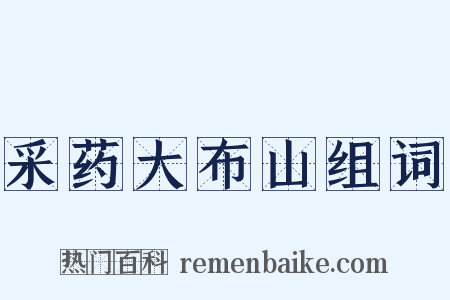 采药大布山组词是什么意思的图片